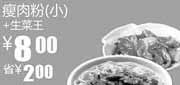 优惠券缩略图：真功夫2011年7月8月优惠券瘦肉粉+生菜王特惠价8元,省2元