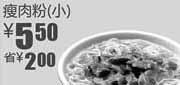 优惠券缩略图：2011年7月8月真功夫早餐优惠券瘦肉粉特惠价5.5元,省2元