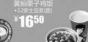 优惠券缩略图：真功夫优惠券:黄焖栗子鸡饭+12安士甜豆浆2011年9月10月优惠价16.5元