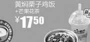 优惠券缩略图：真功夫优惠券:黄焖栗子鸡饭+芒果花茶2011年9月10月优惠价17.5元