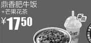 优惠券缩略图：真功夫优惠券:鼎香肥牛饭+芒果花茶2011年9月10月优惠价17.5元
