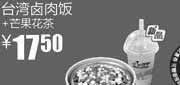 优惠券缩略图：真功夫优惠券:台湾卤肉饭+芒果花茶2011年9月10月优惠价17.5元