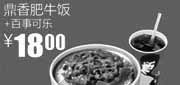 优惠券缩略图：真功夫鼎香肥牛饭+百事可乐2011年10月11月12月凭此券优惠价18元