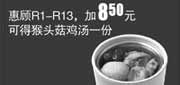 优惠券缩略图：真功夫2012年4月5月R1-13优惠加8.5元得猴头菇鸡汤1份