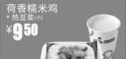 优惠券缩略图：真功夫优惠券2012年4月5月荷香糯米鸡+热豆浆(小)优惠价9.5元