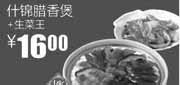 优惠券缩略图：真功夫优惠券2012年1月2月什锦腊香煲+生菜王优惠价18元