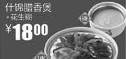 优惠券缩略图：真功夫优惠券2012年1月2月什锦腊香煲+花生糊优惠价17.5元