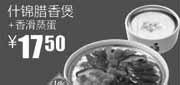 优惠券缩略图：真功夫优惠券2012年1月2月什锦腊香煲+香滑蒸蛋优惠价17.5元