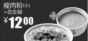 优惠券缩略图：真功夫优惠券2012年1月2月瘦肉粉(小)+花生糊优惠价12元