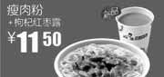 优惠券缩略图：真功夫优惠券N15瘦肉粉(小)+枸杞红枣露2012年2月3月4月优惠价11.5元