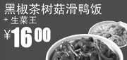 优惠券缩略图：真功夫优惠券：生菜王+黑椒茶树菇滑鸭饭2012年5月6月优惠价16元