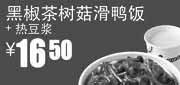 优惠券缩略图：真功夫优惠券：黑椒茶树菇滑鸭饭+热豆浆2012年5月6月优惠价16.5元