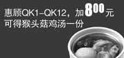 优惠券缩略图：凭券2012年5月6月真功夫QK1-12优惠加8元得猴头菇鸡汤1份