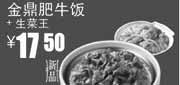 优惠券缩略图：真功夫优惠券金鼎肥牛饭+生菜王2012年6月7月8月优惠价17.5元