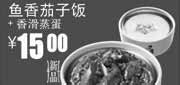 优惠券缩略图：华南真功夫优惠券2012年6月至8月鱼香茄子饭+香滑蒸蛋优惠价15元