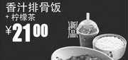 优惠券缩略图：凭优惠券真功夫香汁排骨饭+柠檬茶2012年6月7月8月优惠价21元