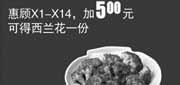 优惠券缩略图：真功夫加享优惠券：X1-14优惠加5元得西兰花一份