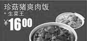 优惠券缩略图：真功夫优惠券J1：珍菇猪爽肉饭+生菜王2012年8月9月优惠价16元