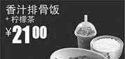 优惠券缩略图：真功夫优惠券J6：香汁排骨饭+柠檬茶2012年8月9月优惠价21元