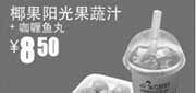 优惠券缩略图：真功夫优惠券N18：椰果阳光果蔬汁+咖喱鱼丸2012年9月10月优惠价8.5元