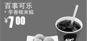 优惠券缩略图：真功夫优惠券N19：百事可乐+芋香糯米糍2012年9月10月优惠价7元