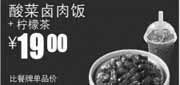 优惠券缩略图：真功夫优惠券CN12：酸菜卤肉饭+柠檬茶2012年12月2013年1月优惠价19元，省5元起