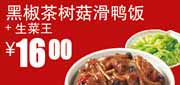 真功夫优惠券：生菜王+黑椒茶树菇滑鸭饭2012年5月6月优惠价16元 使用范围:全国真功夫餐厅堂食(除机场、高铁、公路服务区、体育西、正佳分店外)