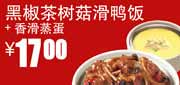 真功夫优惠券：香滑蒸蛋+黑椒茶树菇滑鸭饭2012年5月6月优惠价17元 使用范围:全国真功夫餐厅堂食(除机场、高铁、公路服务区、体育西、正佳分店外)