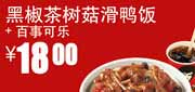 真功夫优惠券：百事可乐+黑椒茶树菇滑鸭饭2012年5月6月优惠价18元 使用范围:全国真功夫餐厅堂食(除机场、高铁、公路服务区、体育西、正佳分店外)