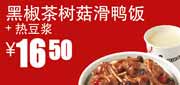 真功夫优惠券：黑椒茶树菇滑鸭饭+热豆浆2012年5月6月优惠价16.5元 使用范围:全国真功夫餐厅堂食(除机场、高铁、公路服务区、体育西、正佳分店外)