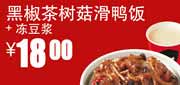 真功夫优惠券：黑椒茶树菇滑鸭饭+冻豆浆2012年5月6月优惠价18元 使用范围:全国真功夫餐厅堂食(除机场、高铁、公路服务区、体育西、正佳分店外)