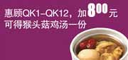 凭券2012年5月6月真功夫QK1-12优惠加8元得猴头菇鸡汤1份 使用范围:全国真功夫餐厅堂食(除机场、高铁、公路服务区、体育西、正佳分店外)