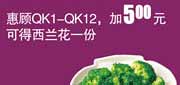 凭券2012年5月6月真功夫QK1-12优惠加5元得西兰花1份 使用范围:全国真功夫餐厅堂食(除机场、高铁、公路服务区、体育西、正佳分店外)