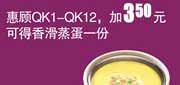 凭券真功夫2012年5月6月QK1-12加3.5元可得香滑蒸蛋1份 使用范围:全国真功夫餐厅堂食(除机场、高铁、公路服务区、体育西、正佳分店外)