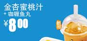 真功夫下午茶金杏蜜桃汁+咖喱鱼丸2012年5月6月凭券优惠价8元 使用范围:全国真功夫餐厅堂食(除机场、高铁、公路服务区、体育西、正佳分店外)