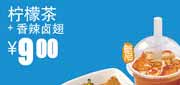 真功夫下午茶柠檬茶+香辣卤翅2012年5月6月凭券优惠价9元 使用范围:全国真功夫餐厅堂食(除机场、高铁、公路服务区、体育西、正佳分店外)