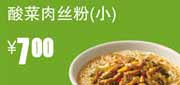 真功夫早餐酸菜肉丝粉(小)2012年5月6月凭券优惠价7元 使用范围:全国真功夫餐厅堂食(除机场、高铁、公路服务区、体育西、正佳分店外)