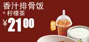 真功夫优惠券QK6：凭券香汁排骨饭+柠檬茶2012年5月6月优惠价21元 使用范围:全国真功夫餐厅堂食(除机场、高铁、公路服务区、体育西、正佳分店外)