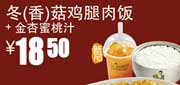 真功夫优惠券QK7：凭券冬/香菇鸡腿肉饭+金杏蜜桃汁2012年5月6月优惠价18.5元 使用范围:全国真功夫餐厅堂食(除机场、高铁、公路服务区、体育西、正佳分店外)