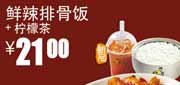 真功夫优惠券QK8：凭券鲜辣排骨饭+柠檬茶2012年5月6月优惠价21元 使用范围:全国真功夫餐厅堂食(除机场、高铁、公路服务区、体育西、正佳分店外)
