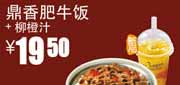 真功夫优惠券QK9：凭券鼎香肥牛饭+柳橙汁2012年5月6月优惠价19.5元 使用范围:全国真功夫餐厅堂食(除机场、高铁、公路服务区、体育西、正佳分店外)
