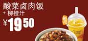 真功夫优惠券QK10：凭券酸菜卤肉饭+柳橙汁2012年5月6月优惠价19.5元 使用范围:全国真功夫餐厅堂食(除机场、高铁、公路服务区、体育西、正佳分店外)