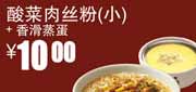 真功夫优惠券QK11：凭券酸菜肉丝粉(小)+香滑蒸蛋2012年5月6月优惠价10元 使用范围:全国真功夫餐厅堂食(除机场、高铁、公路服务区、体育西、正佳分店外)