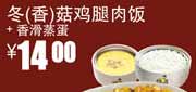 真功夫优惠券QK12：凭券冬/香菇鸡腿肉饭+香滑蒸蛋2012年5月6月优惠价14元 使用范围:全国真功夫餐厅堂食(除机场、高铁、公路服务区、体育西、正佳分店外)
