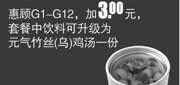 优惠券缩略图：真功夫优惠券：2013年11月12月G1-12优惠加3元套餐中饮料可升级为元气竹丝（乌）鸡汤一份