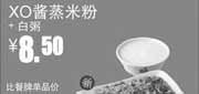 优惠券缩略图：真功夫早餐优惠券：XO酱蒸米粉+白粥2013年11月12月优惠价8.5元，省3元起