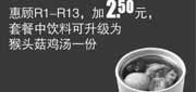 优惠券缩略图：真功夫优惠券：R14 惠顾R1-13加2.5元2013年2014年1月2月套餐中饮料可升级为猴头菇鸡汤1份