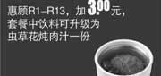 优惠券缩略图：真功夫优惠券：R15 惠顾R1-13加3元2013年2014年1月2月套餐中饮料可升级为虫草花炖肉汁1份