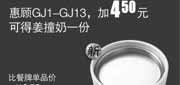 优惠券缩略图：真功夫优惠券GJ15：惠顾GJ1-GJ13加4.5元得姜撞奶1份，省1.5元起