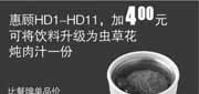 优惠券缩略图：真功夫优惠券HC10：惠顾HD1-11，加4元2013年3月4月可将饮料升级为虫草花炖肉汁1份